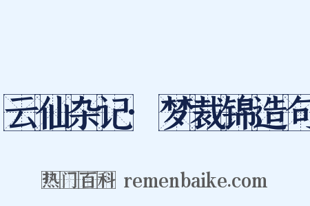 云仙杂记·梦裁锦造句是什么意思的图片